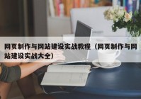 网页制作与网站建设实战教程（网页制作与网站建设实战大全）