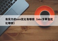 有实力的seo优化有哪些（seo主要是优化哪些）