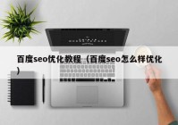 百度seo优化教程（百度seo怎么样优化）