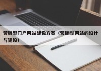 营销型门户网站建设方案（营销型网站的设计与建设）