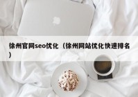 徐州官网seo优化（徐州网站优化快速排名）