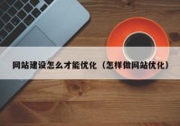 网站建设怎么才能优化（怎样做网站优化）