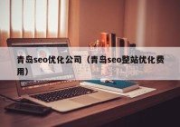 青岛seo优化公司（青岛seo整站优化费用）