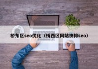 桥东区seo优化（桥西区网站快排seo）