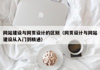 网站建设与网页设计的区别（网页设计与网站建设从入门到精通）