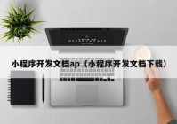 小程序开发文档ap（小程序开发文档下载）