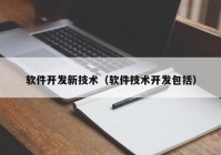 软件开发新技术（软件技术开发包括）