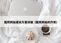 医院网站建设方案详细（医院网站的作用）