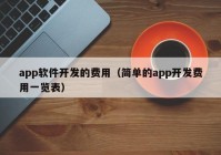 app软件开发的费用（简单的app开发费用一览表）