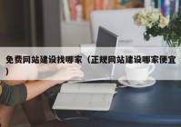 免费网站建设找哪家（正规网站建设哪家便宜）