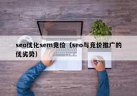 seo优化sem竞价（seo与竞价推广的优劣势）