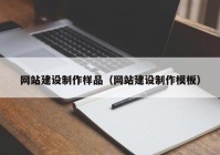 网站建设制作样品（网站建设制作模板）