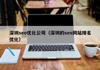 深圳seo优化公司（深圳的seo网站排名优化）