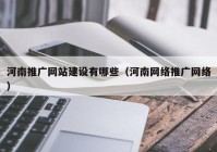 河南推广网站建设有哪些（河南网络推广网络）