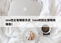 seo优化有哪些方式（seo的优化策略有哪些）