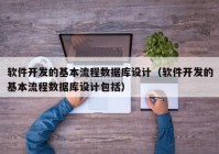 软件开发的基本流程数据库设计（软件开发的基本流程数据库设计包括）