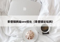 景德镇网站seo优化（景德镇论坛网）