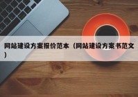 网站建设方案报价范本（网站建设方案书范文）