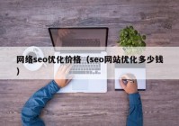 网络seo优化价格（seo网站优化多少钱）