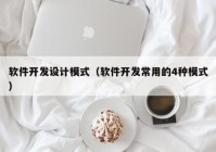 软件开发设计模式（软件开发常用的4种模式）