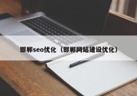 邯郸seo优化（邯郸网站建设优化）