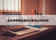 包含视频网站建设方案书ppt的词条