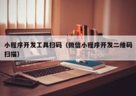 小程序开发工具扫码（微信小程序开发二维码扫描）