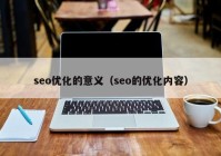 seo优化的意义（seo的优化内容）