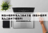 微信小程序开发入门技术下载（微信小程序开发入门技术下载软件）