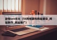 邵阳seo优化（58同城邵阳网站建设_网站制作_网站推广）