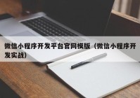 微信小程序开发平台官网模版（微信小程序开发实战）