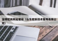 淄博冠辰网站建设（山东冠辰技术服务有限公司）