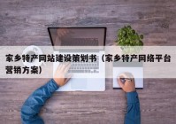 家乡特产网站建设策划书（家乡特产网络平台营销方案）