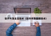 软件开发主流技术（软件开发最新技术）