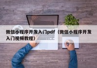 微信小程序开发入门pdf（微信小程序开发入门视频教程）