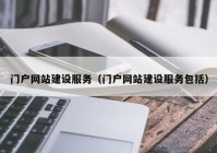 门户网站建设服务（门户网站建设服务包括）