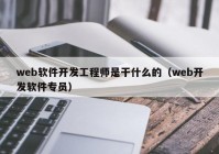 web软件开发工程师是干什么的（web开发软件专员）