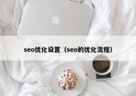 seo优化设置（seo的优化流程）