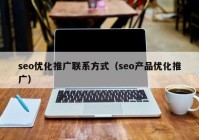 seo优化推广联系方式（seo产品优化推广）