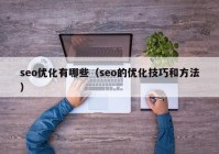 seo优化有哪些（seo的优化技巧和方法）