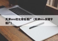 天津seo优化排名推广（天津seo关键字推广）