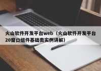 火山软件开发平台web（火山软件开发平台20窗口组件基础类实例讲解）