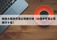 微信小程序开发公司排行榜（小程序开发公司排行十名）