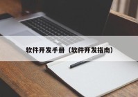 软件开发手册（软件开发指南）