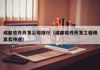 成都软件开发公司排行（成都软件开发工程师真实待遇）