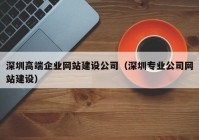 深圳高端企业网站建设公司（深圳专业公司网站建设）