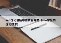 seo优化包括哪些内容分类（seo常见的优化技术）