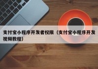 支付宝小程序开发者权限（支付宝小程序开发视频教程）