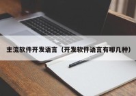 主流软件开发语言（开发软件语言有哪几种）