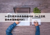 vs上位机软件开发教程PDF（vs上位机软件开发教程PDF）